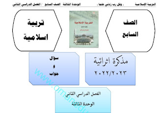 مذكرة اسئلة واجوبة الوحدة الثالثة في التربية الاسلامية للصف السابع الفصل الثاني 2022-2023