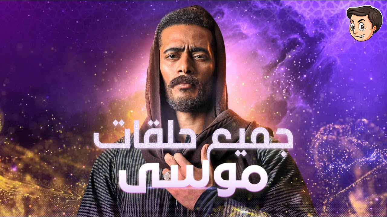 مشاهدة وتنزيل جميع حلقات مسلسل موسي رمضان 2021 || مسلسلات