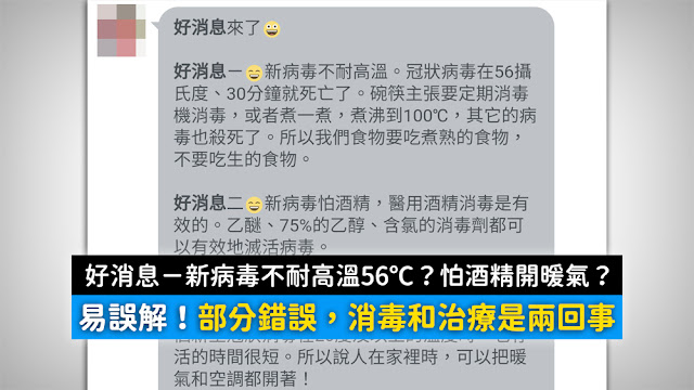 武漢肺炎 開暖氣 56C 病毒 怕熱 不耐高溫 怕酒精 謠言