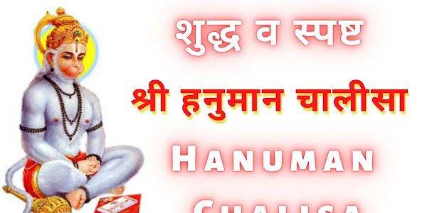 Hanuman Chalisa | पढ़ें बिल्कुल शुद्ध व स्पष्ट श्री हनुमान चालीसा
