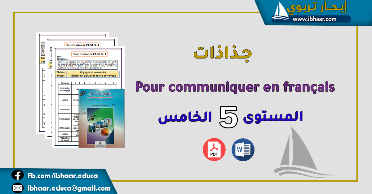 جذاذات Pour communiquer en français 5AEP  المستوى الخامس | وفق المنهاج المنقح 