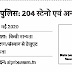 असम पुलिस : स्टेनो एवं अन्य पदों के लिए 04 मई 2020 तक करें ऑनलाइन आवेदन