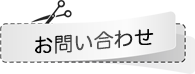 お問い合わせボタン