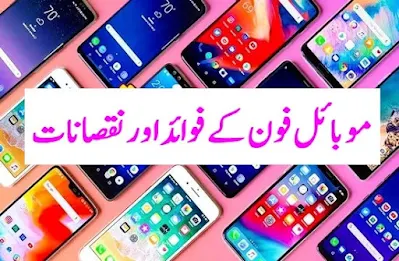 Mobile phone advantages and disadvantages information in Urdu موبائل فون کے نقصانات اور فوائد