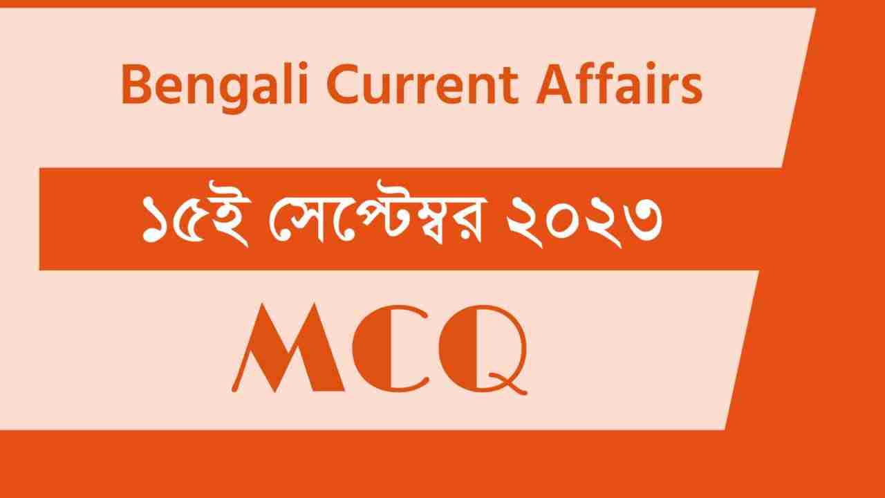 15th September 2023 Current Affairs in Bengali