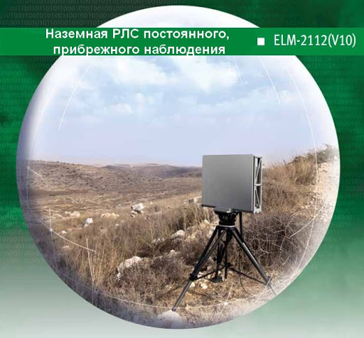 Наземная РЛС ELM-2112(V10) постоянного, прибрежного наблюдения