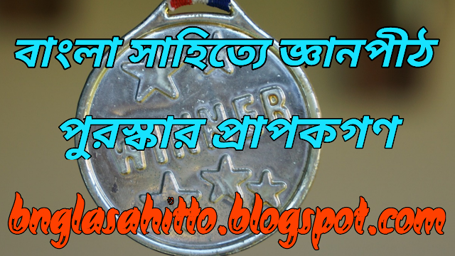 Banglasahitte-Gayanpith-Puraskar-Prapokgon