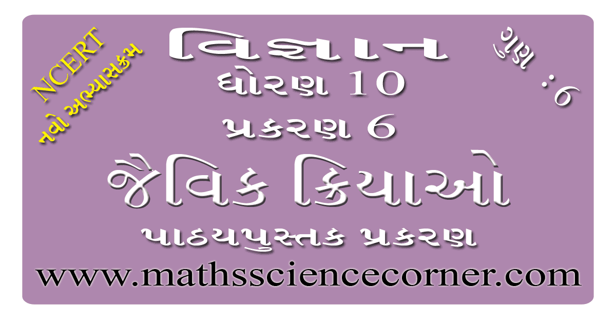 Science Std 10 Chapter 6