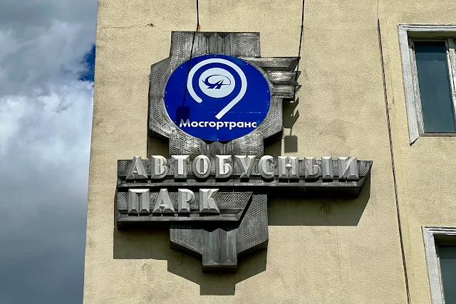 Старопокровский проезд, Эксплуатационная площадка филиала «Южный» «Мосгортранс» – бывший 17-й автобусный парк