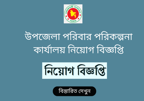 উপজেলা পরিবার পরিকল্পনা কার্যালয় নিয়োগ বিজ্ঞপ্তি ২০২২