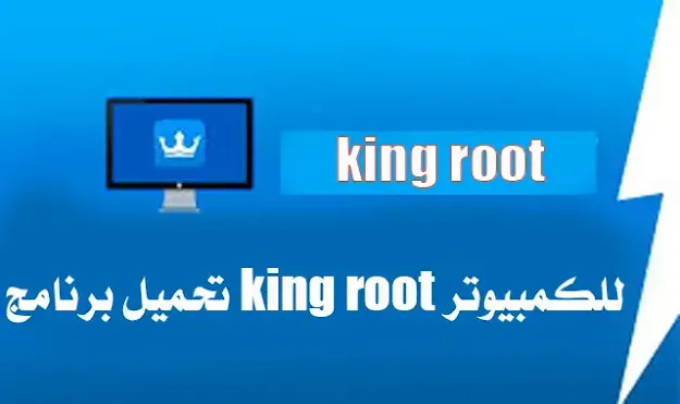 تحميل برنامج king root للكمبيوتر من ميديا فاير 2020