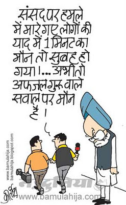 afzal guru cartoon, manmohan singh cartoon, Terrorism Cartoon, indian political cartoon, hindi news channel, parliament, congress cartoon