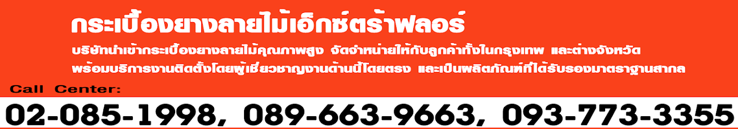 กระเบื้องยางลายไม้ 