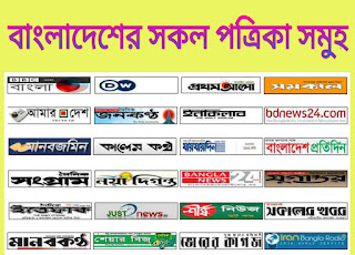 বাংলাদেশের সকল পত্রিকা সমূহ All Newspaper Bd,bd all newspapers  