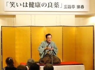 人気落語家・三遊亭楽春の面白い健康講演会