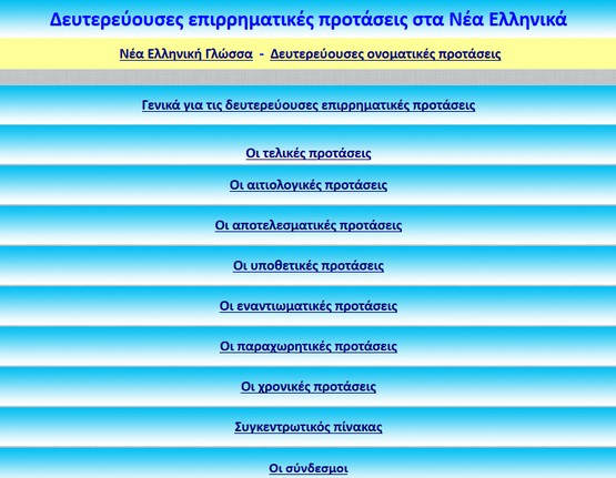 http://users.sch.gr/ipap/Ellinikos%20Politismos/Yliko/Theoria%20Nea/Deutereuouses-epirrimatikes-protaseis-Nea-Ellinika.htm