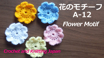 かぎ編み Crochet Japan クロッシェジャパン かぎ針編み 花のモチーフの編み方a 12 Crochet Flower Motif 編み図 字幕解説 Crochet And Knitting Japan
