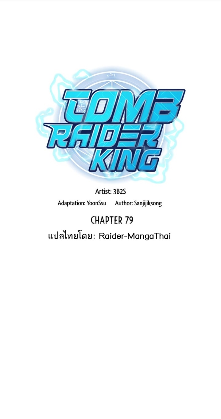 Tomb Raider King ราชันย์จอมโจรปล้นสุสาน ตอนที่ 79