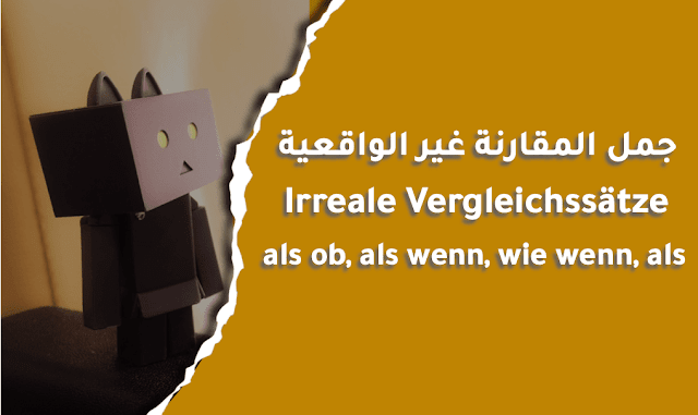 جمل المقارنة غير الواقعية  als ob, als wenn, wie wenn, als