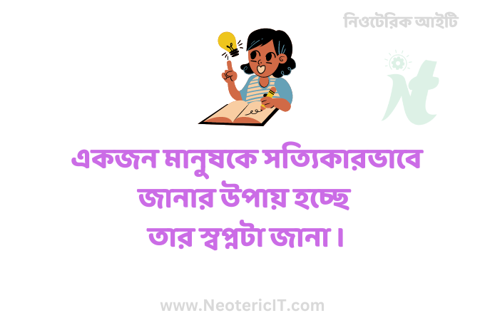 স্বপ্ন নিয়ে উক্তি - স্বপ্ন দেখা নিয়ে বিখ্যাত বাণী ক্যাপশন - Quotes about dreams - স্বপ্ন নিয়ে উক্তি আবুল কালাম - NeotericIT.com