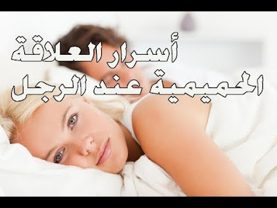 أسرار العلاقة الحميمية عند الرجل