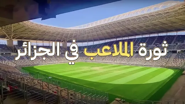 أجمل الملاعب في إفريقيا