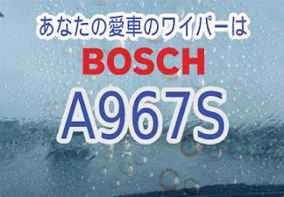 BOSCH A967S ワイパー　感想　評判　口コミ　レビュー　値段