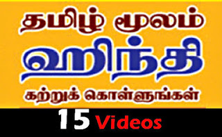 learn hindi in tamil 15 video lessons. Tamil vali hindi payila 