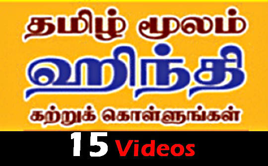 தமிழ் வழி ஹிந்தி கற்றுக்கொள்ள மொத்தம் 15 விடியோஸ்