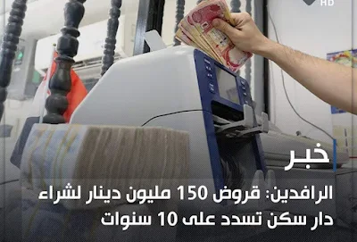 الرافدين: قروض 150 مليون دينار لشراء دار سكن تسدد على 10 سنوات