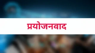 शिक्षा में प्रयोजनवाद (pragmatism in education)