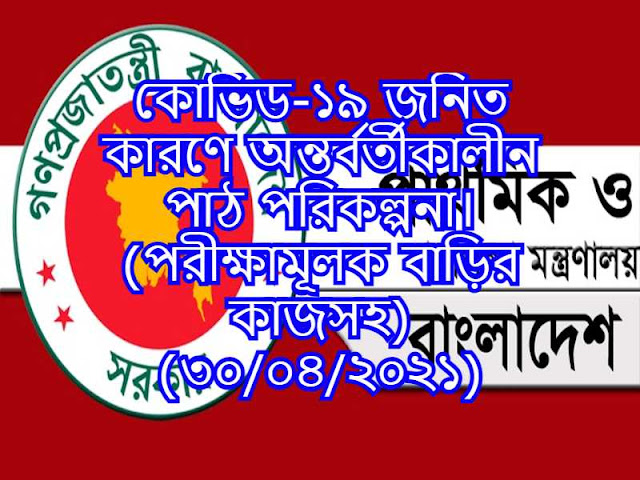 কোভিড-১৯ জনিত কারণে অন্তর্বর্তীকালীন পাঠ পরিকল্পনা। (পরীক্ষামূলক বাড়ির কাজসহ) (৩০/০৪/২০২১)