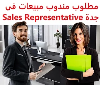 وظائف السعودية مطلوب مندوب مبيعات في جدة Sales Representative