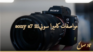 مواصفات كاميرا سونيsony a7 iii