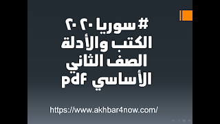 #سوريا 2020 الكتب والأدلة الصف الثاني الأساسي pdf 