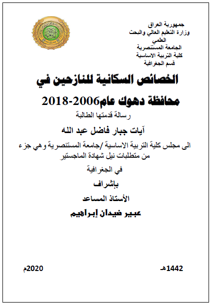 الخصائص السكانية للنازحين في محافظة دهوك عام 2006 - 2018