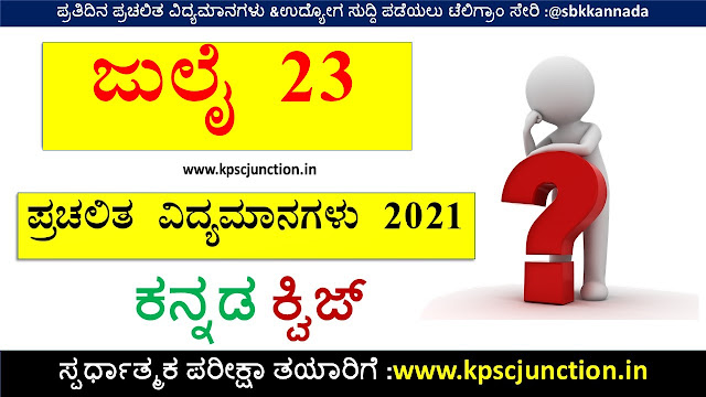 SBK KANNADA DAILY CURRENT AFFAIRS QUIZ JULY 23 2021