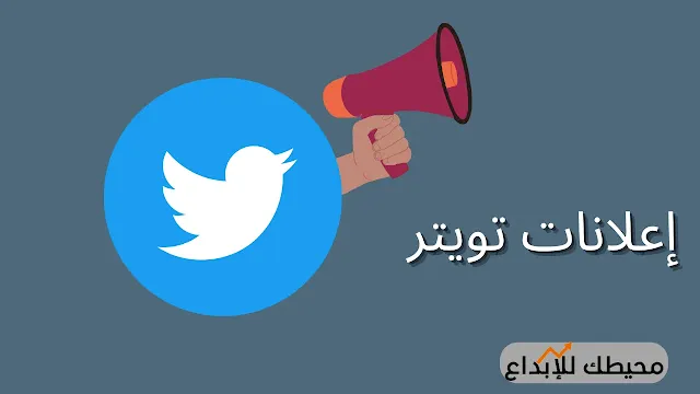 إعلانات تويتر