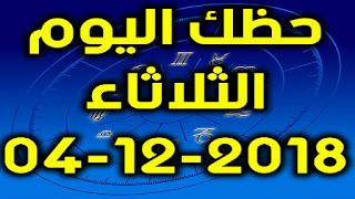 حظك اليوم الثلاثاء 04-12-2018 -Daily Horoscope