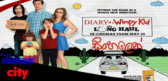 Diary Of A Wimpy Kid 4: The Long Haul:ඩයරී ඔෆ් අ විම්පි කිඩ් 4 (2017) සිංහල හඩකැවූ චිත්‍රපටය HD
