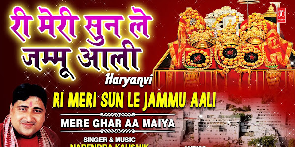 री मेरी सुण ले जम्मू आळी लिरिक्स Ree Meri Sun Le Jammu Aali Lyrics