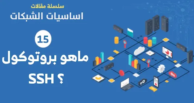 ماهو بروتوكول SSH ؟