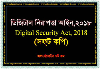 ডিজিটাল নিরাপত্তা আইন, ২০১৮-Digital Security Act, 2018.