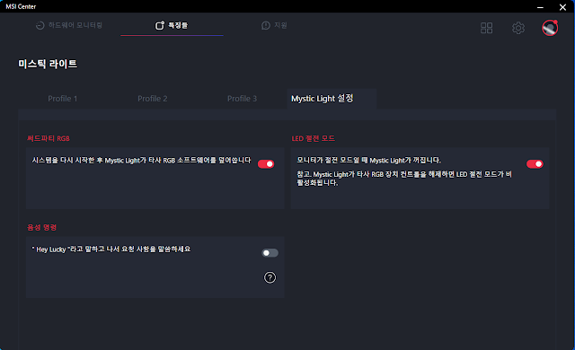 MSI 미스틱 라이트 설정