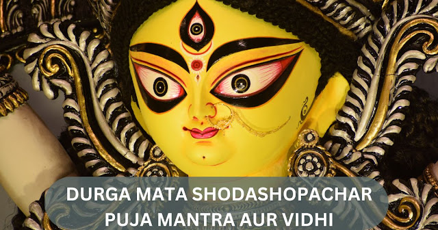 Durga mata shodashopachar puja mantra aur vidhi