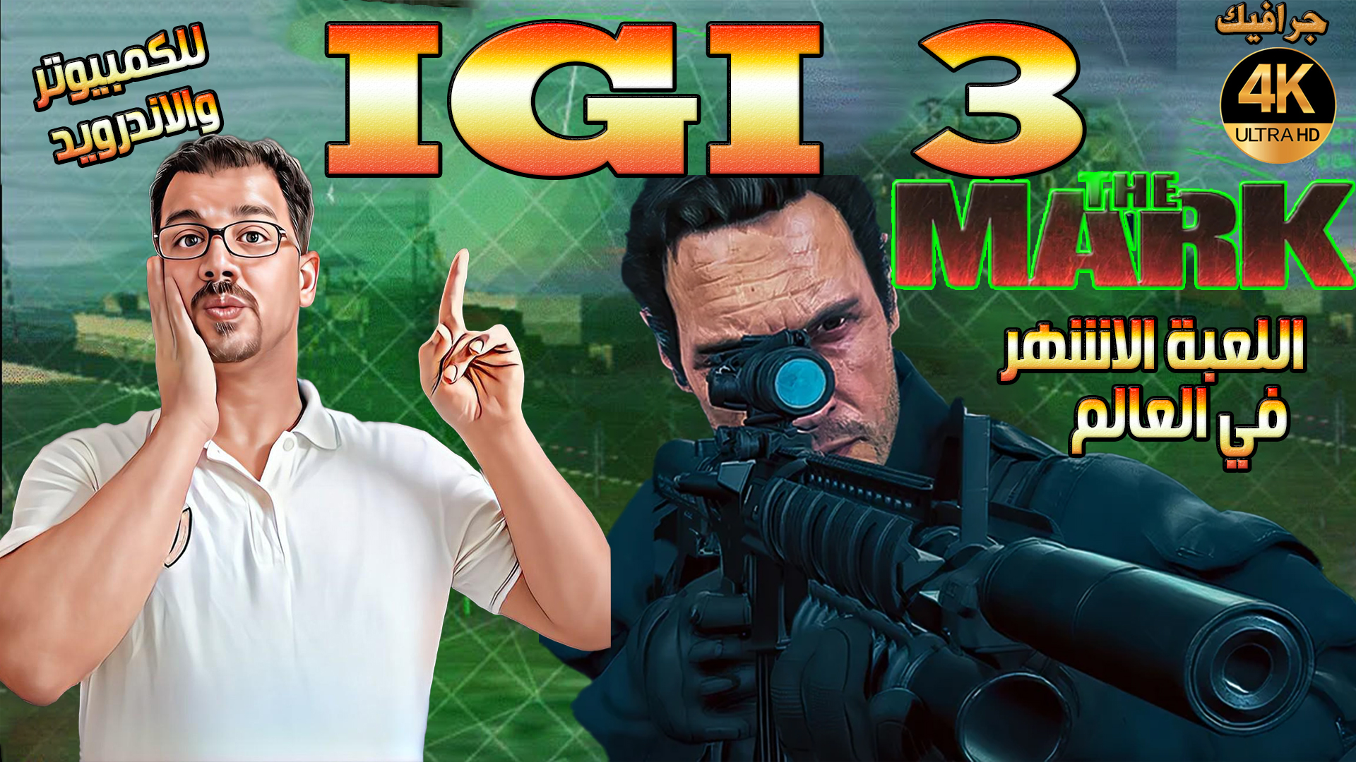تحميل  لعبة IGI 3 The Mark الاصلية الجزء الثالث بجرافيك  4K  اللعبة الاشهر والاكثر تحميلا في العالم مع شفرة تهكير الاسلحة والدم وطريقة اللعب