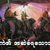 ဆင္ကဲ၏ အဆဲခံရေသာဘုရင္ 