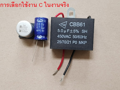 การเลือกใช้คาปาซิเตอร์ ตัวเก็บประจุ  Capacitor