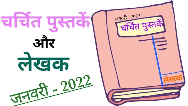 (Download PDF) चर्चित पुस्तकें और उनके लेखक जनवरी - 2022