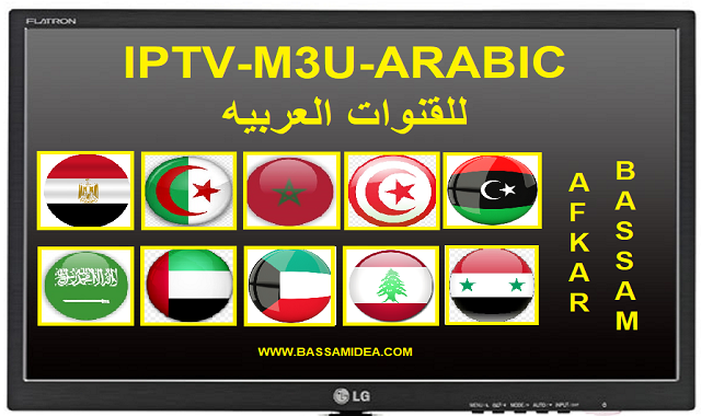 IPTV-ARABIC القنوات العربيه IPTV